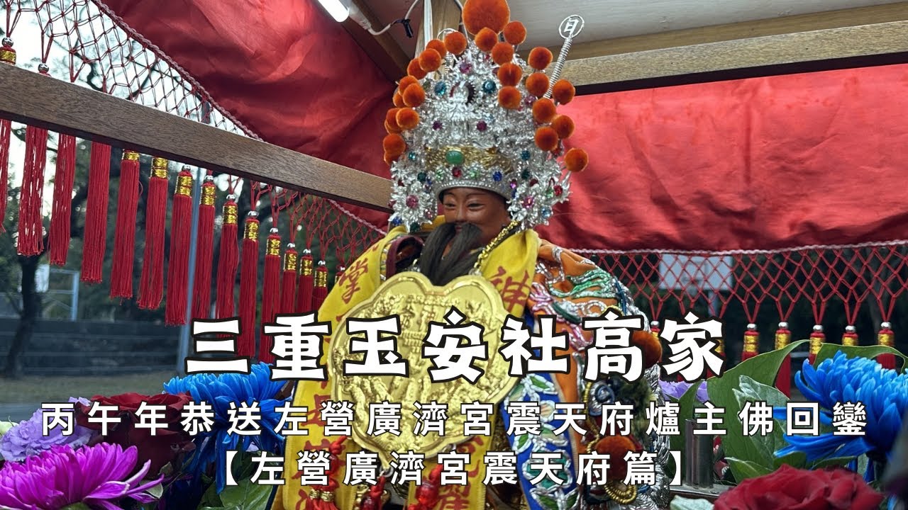 【廣濟震天 】新北市三重玉安社高家丙午年恭送左營廣濟宮震天府爐主佛回鑾遶境大典 - 左營廣濟宮震天府篇【歡迎訂閱 分享 按讚 】