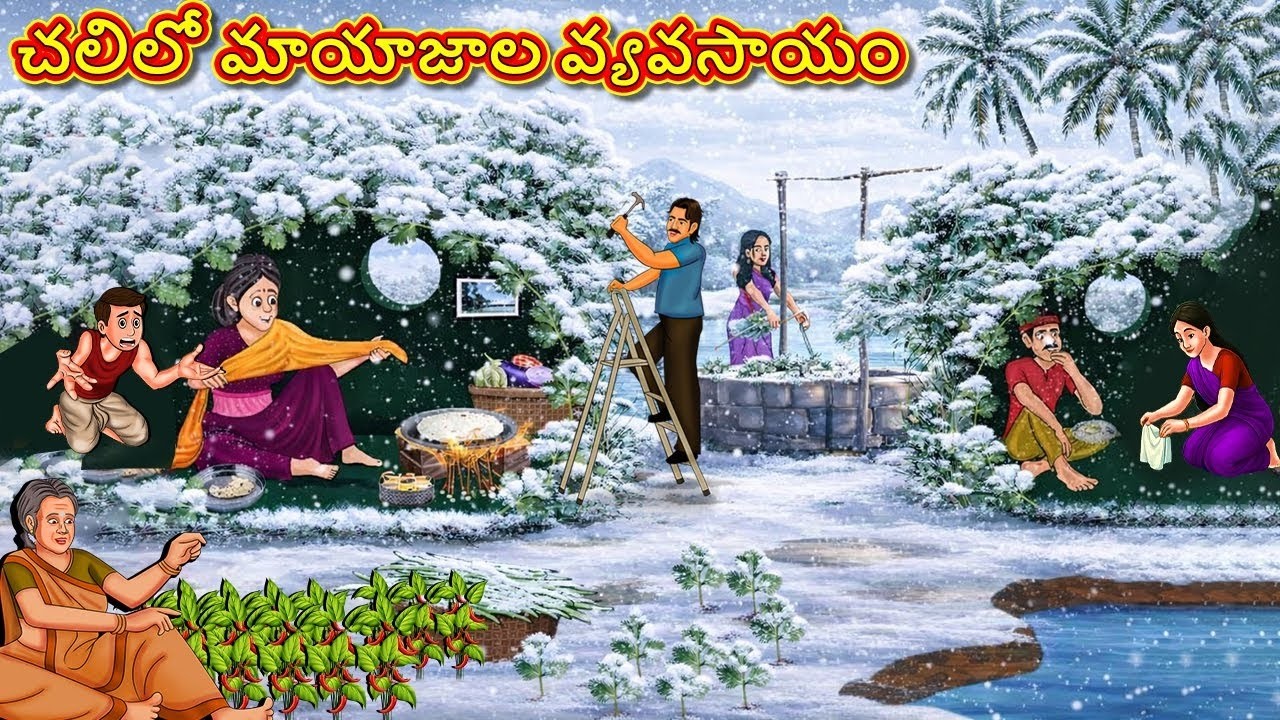 చలిలో మాయాజాల వ్యవసాయం | Telugu Stories | Telugu Kathalu | Stories in Telugu