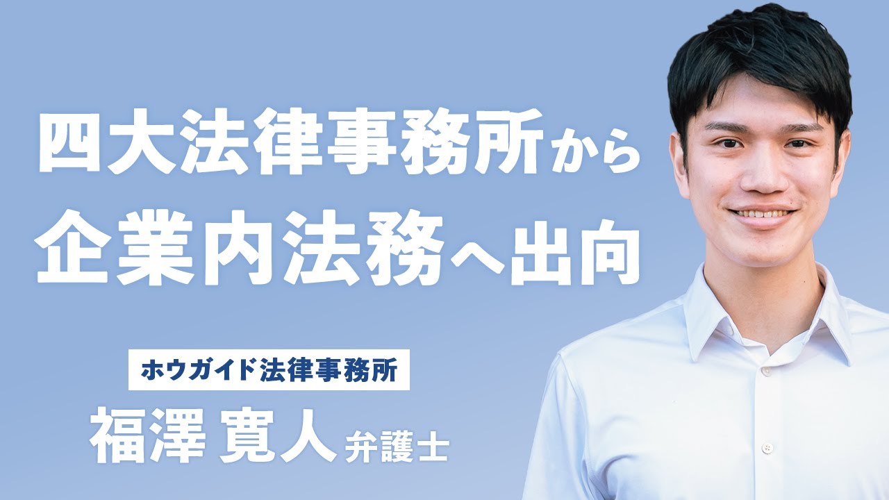 四大法律事務所から企業内法務へ出向【ホウガイド法律事務所/福澤寛人 弁護士】​