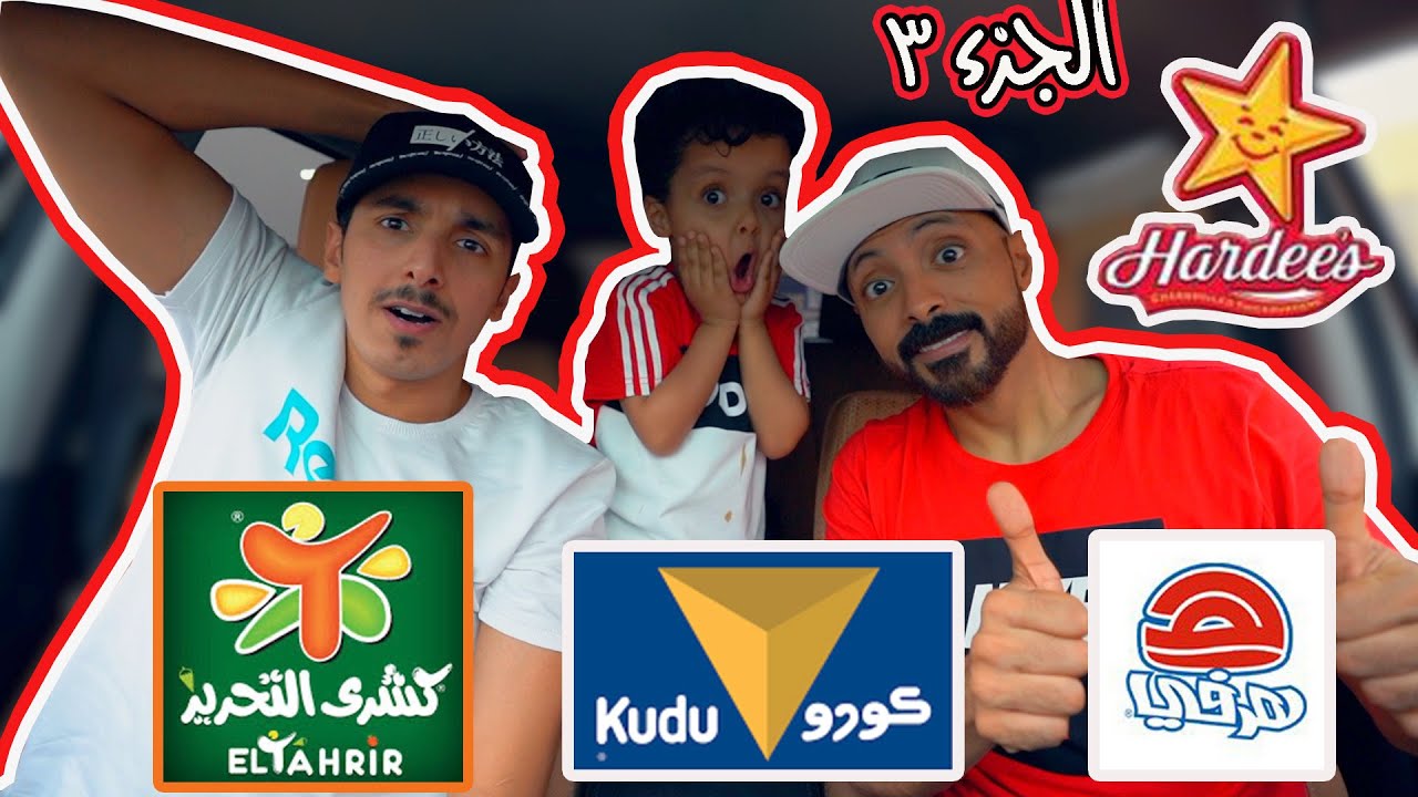تحدي خنفشاري || خلينا السيارة اللي قدامنا تحدد أكلنا || هارديز || كودو || هرفي || كشري التحرير