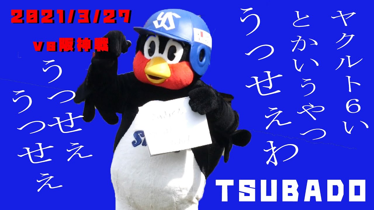 つば九郎　評論家に「うっせぇわ！！」　きょうのひとこと　2021/3/27　vs阪神