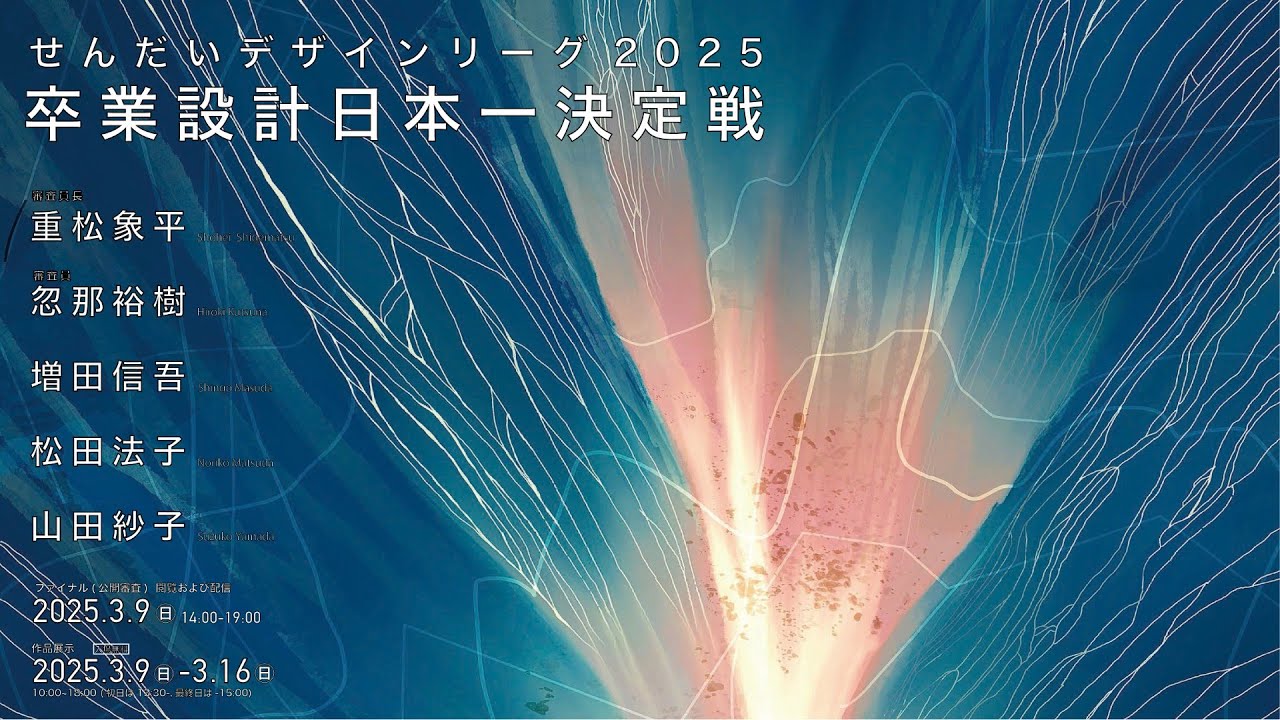 せんだいデザインリーグ2025卒業設計日本一決定戦　ファイナル(公開審査)