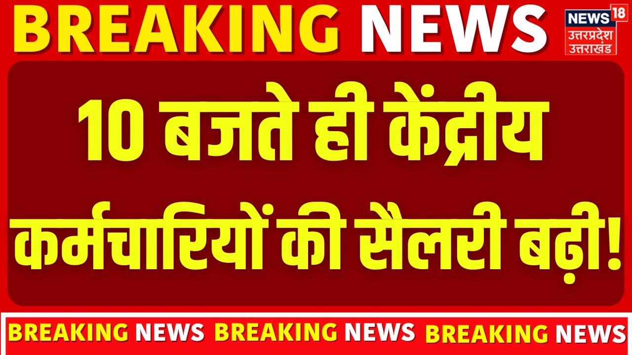 DA Hike News: 10 बजते ही केंद्रीय कर्मचारियों की सैलरी बढ़ी! | Budget 2026 | Top News | Salary Hike