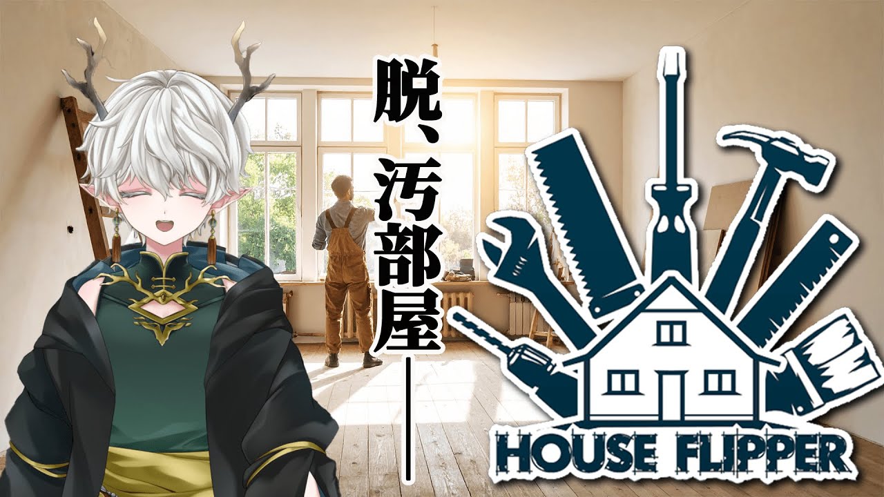 【HOUSE FLIPPER】作って壊そ。雑談【㈱神鹿屋】