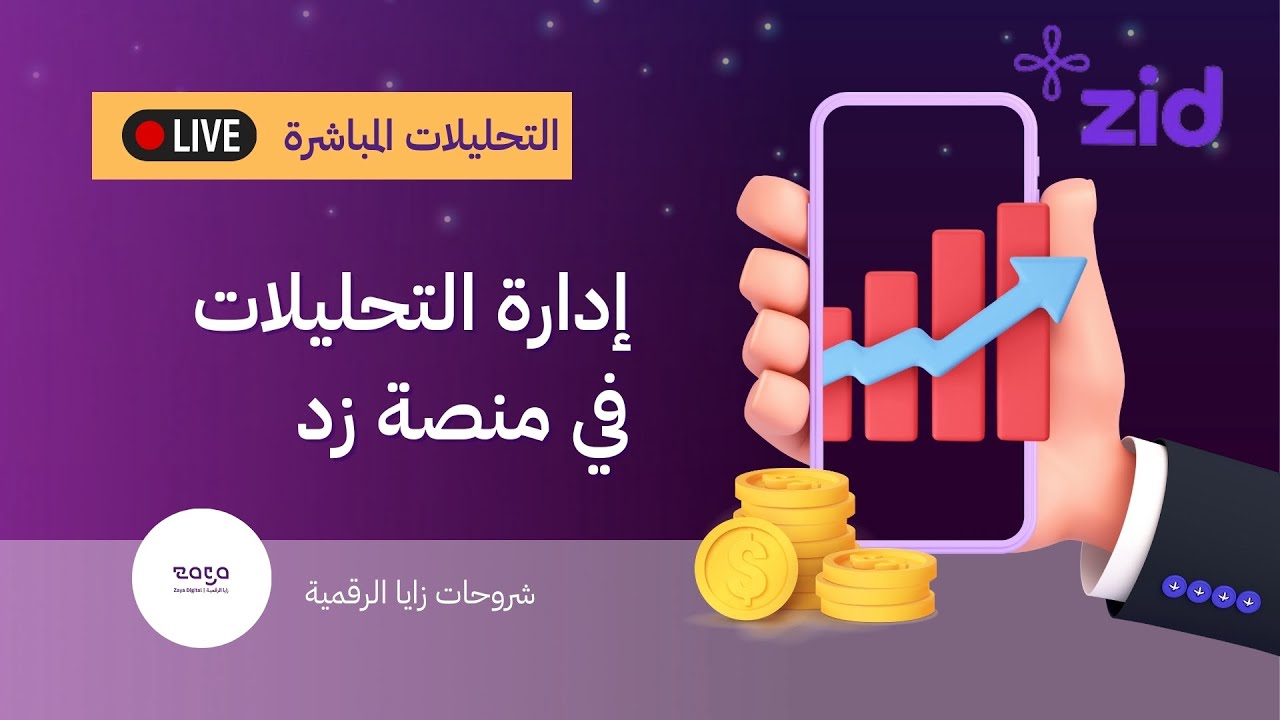 شرح التحليلات لمتجرك على منصة زد | تتبع واضح ومبيعات اكثر