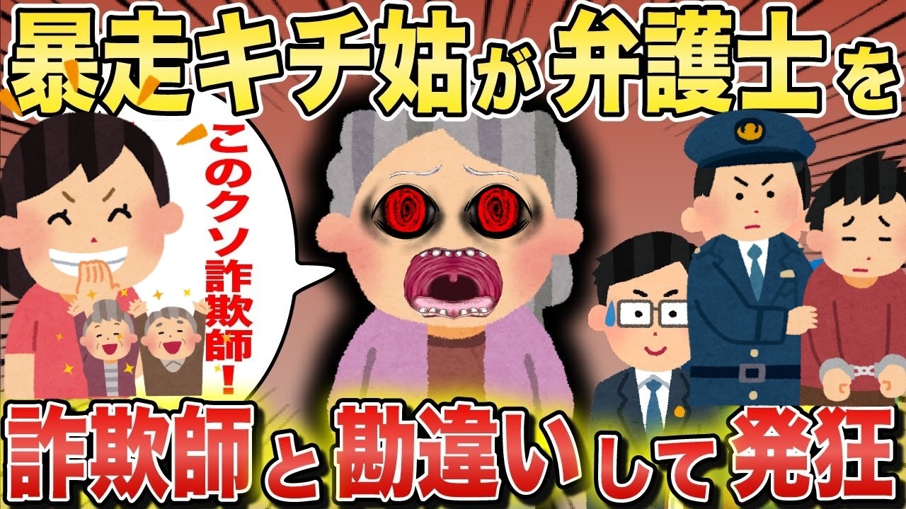 【スカッと】暴走キチ姑と夫の酷い仕打ちに弁護士を送り込んだら姑「詐欺師が騙そうとしてくる！」と発狂して警察に駆け込んだ結果【2ch修羅場スレ・ゆっくり解説】#2ch #スカッとする話 #修羅場