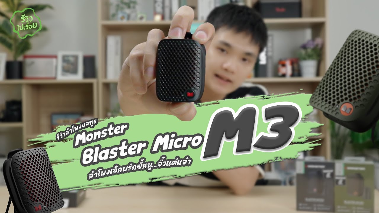 รีวิวไปเรื่อย EP18. รีวิวลำโพง Monster Blaster Micro M3 ตัวเล็ก..จิ๋วแต่แจ๋วเสียงเทพ กันน้ำIPX7