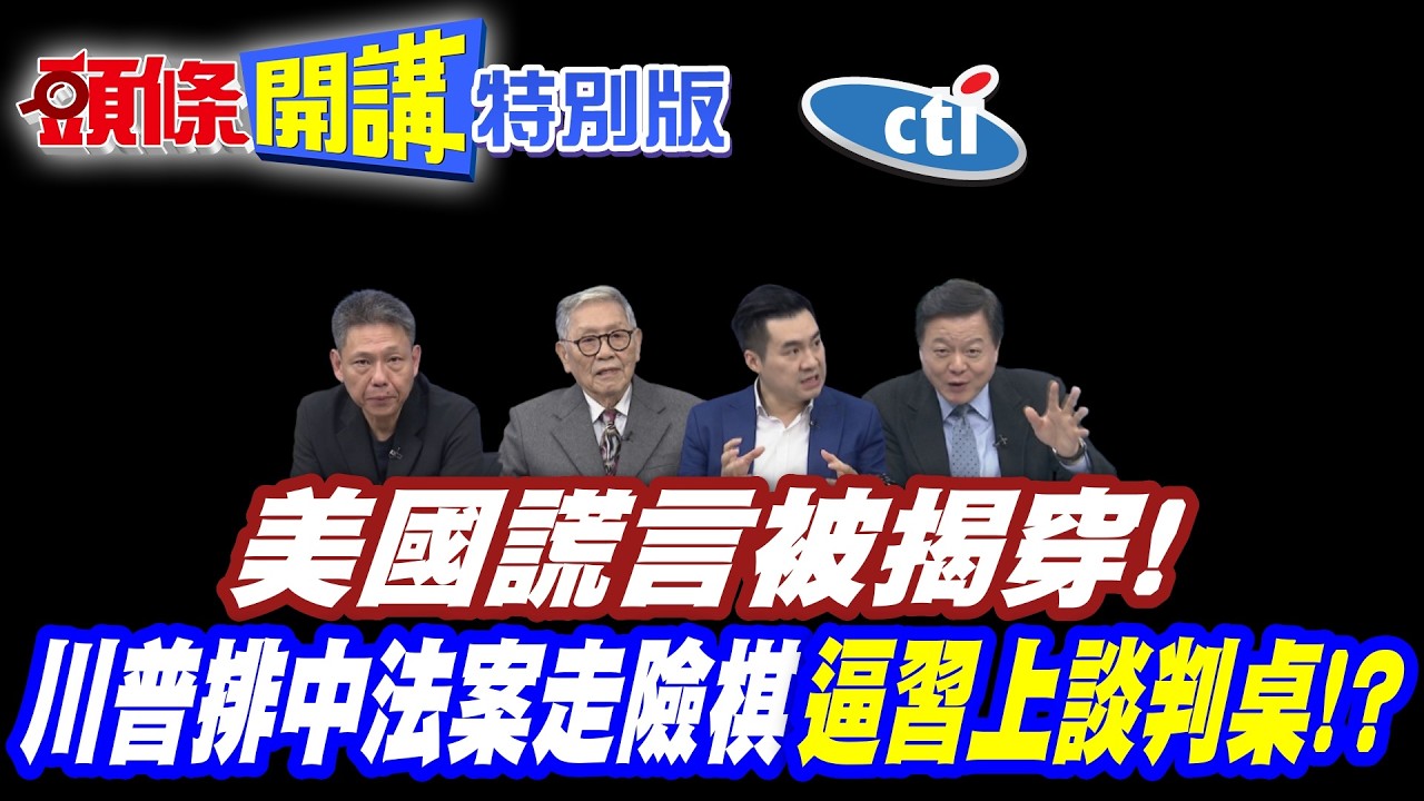 美國謊言被揭穿！ | 川普靠排中法案走險棋