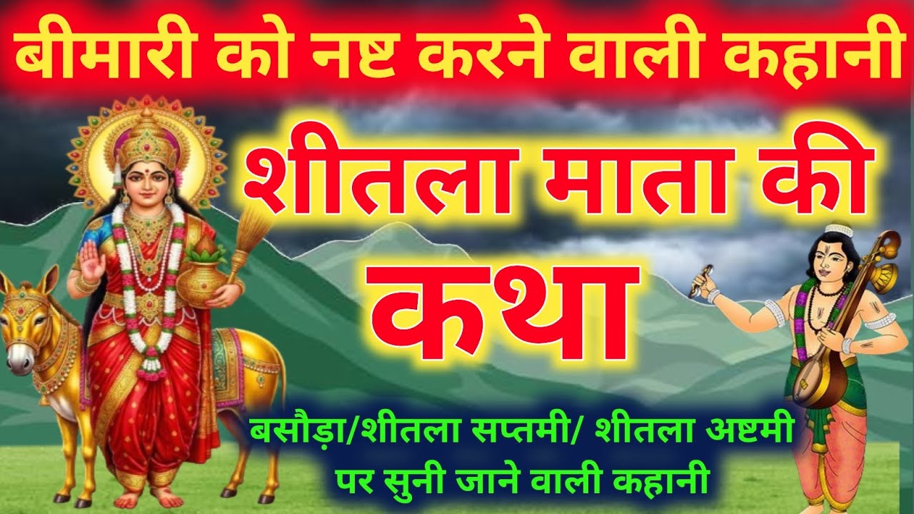 ​शीतला माता की कथा | Sheetla Mata Ki Katha | बसौड़ा व्रत कथा | Sheetla Ashtami 2026 शीतला सप्तमी कथा