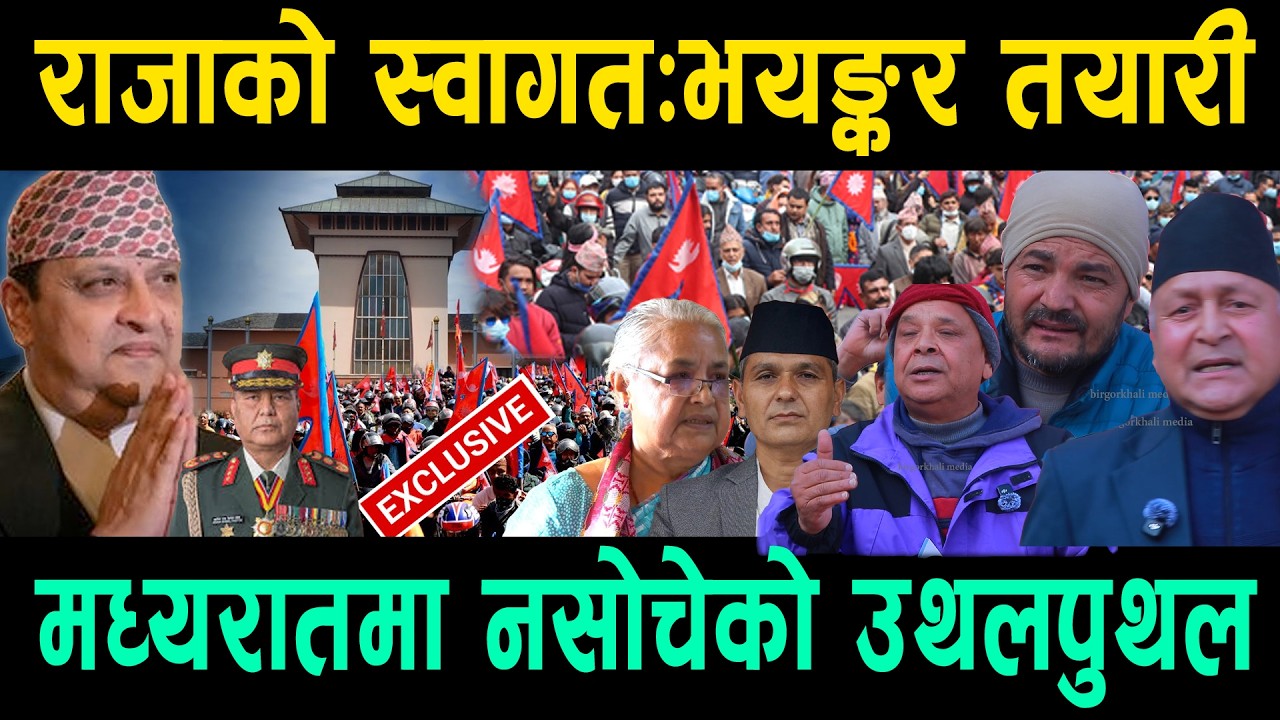 राजावादीको भयङ्कर तयारी; ४८ घण्टाभित्र नसोचेको उथलपुथल: फागुन १ निर्णायक