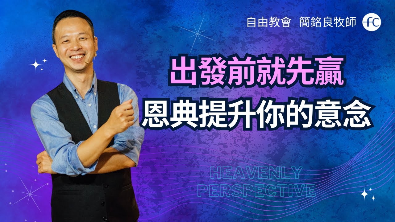 簡銘良牧師｜為何你能出發前就先贏？恩典的意念讓你行走在更高層次｜恩典福音自由教會