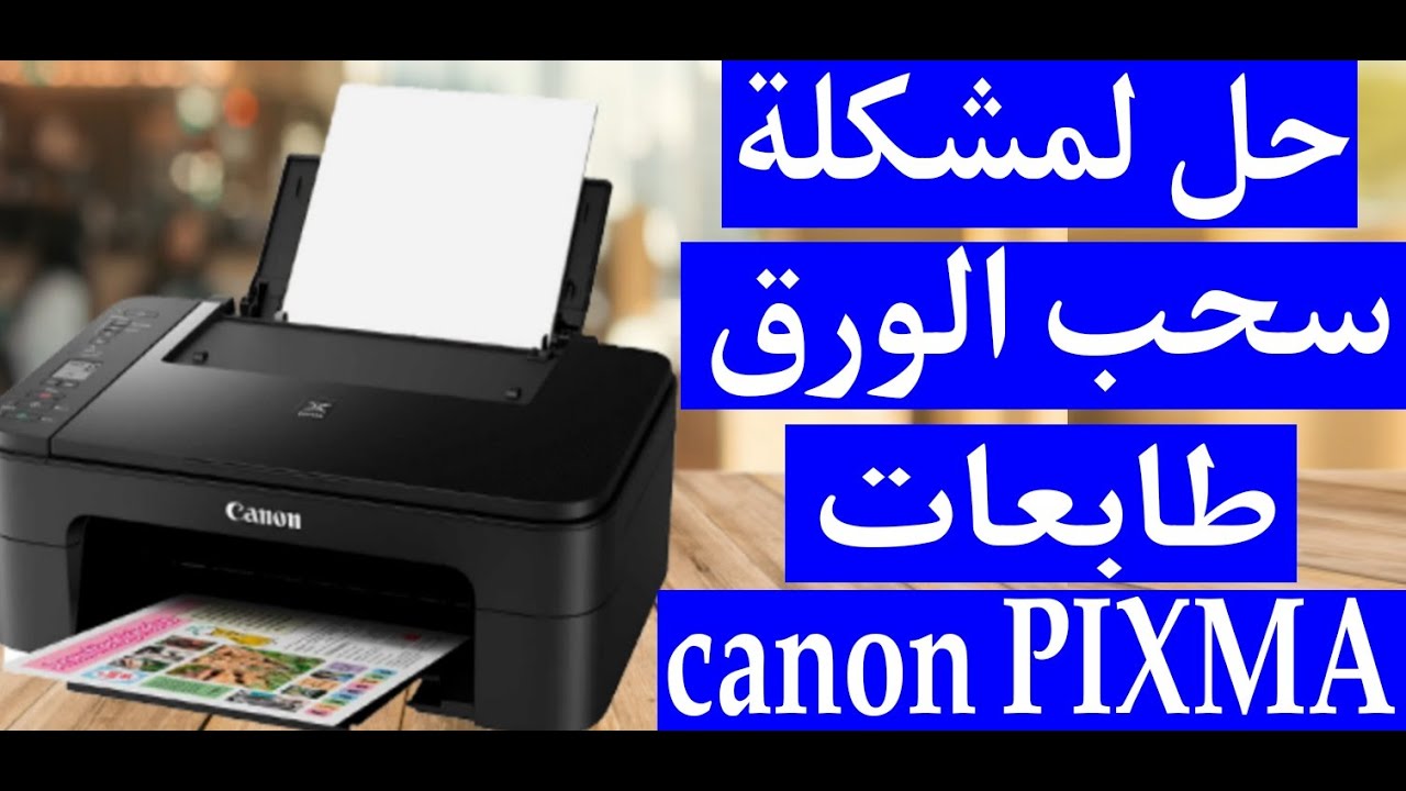 طريقة إصلاح مشكلة سحب الورق طابعة كانون solution problème de papier E03 imprement canon