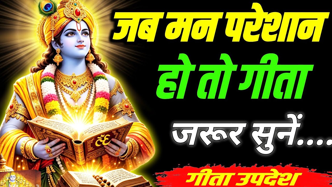 जब मन परेशान हो तो गीता जरूर सुने || Geeta, Sar, Krishna, Updesh, motivational, #krishna