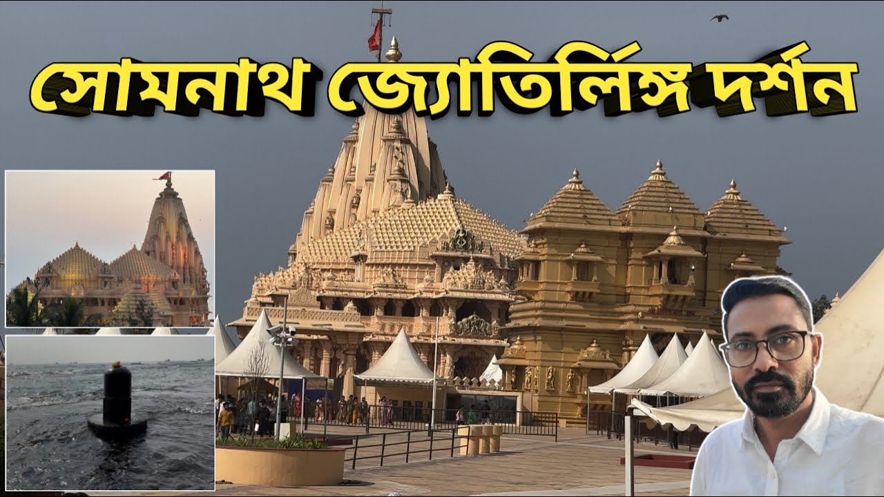 Somnath Temple || সোমনাথ মন্দির দর্শন || First Jyotirlinga of Lord Shiva