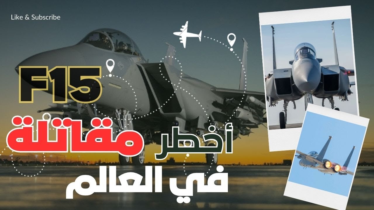 أخطر مقاتلات الجيل الرابع .. إف 15 وصفقة أبابيل القطرية