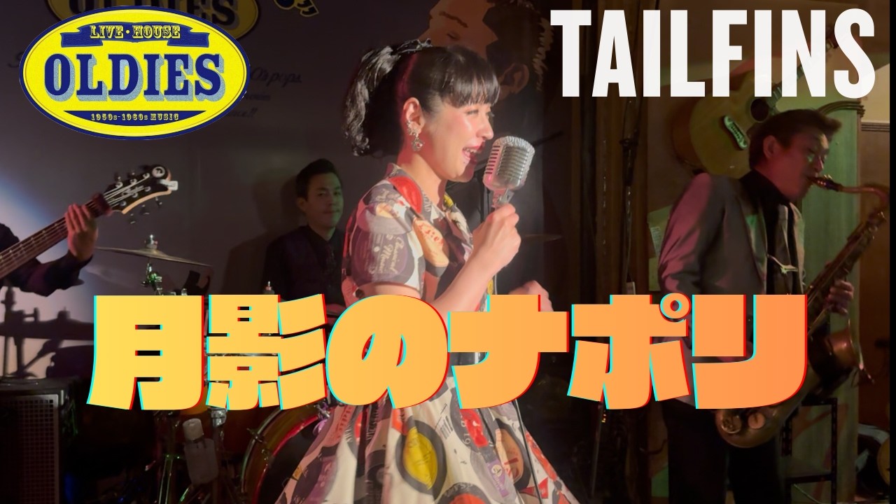 月影のナポリ / Ayumiigo【ライブハウス・オールディーズ】