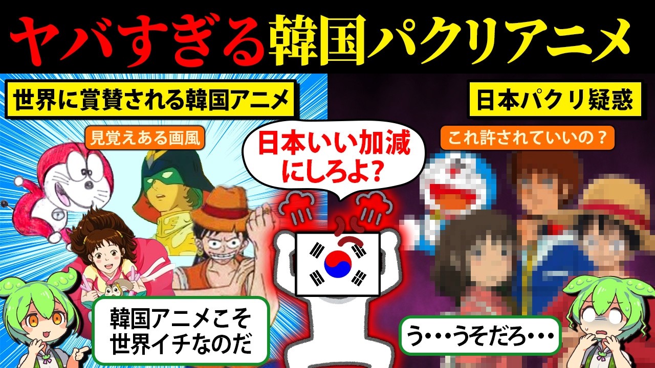 韓国にパクられた日本アニメがやばすぎた【ガンダム】【ドラえもん】【ワンピース】【鬼滅の刃】【ジブリ】【ずんだもん＆ゆっくり解説】