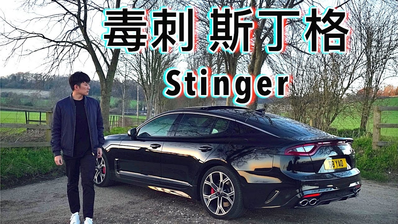 韩国车都是垃圾？我花20万买了辆二手起亚斯丁格 KIA Stinger  | YXS尧仙笙