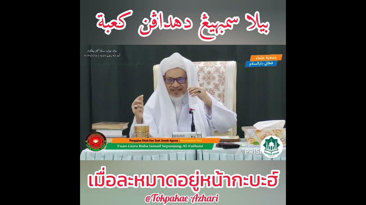เมื่อละหมาดหน้ากะบะฮ์ | Bila Sembahyang Di Hadapan Ka'bah | Baba Wan Ismail Sepanjang Al-Fathoni