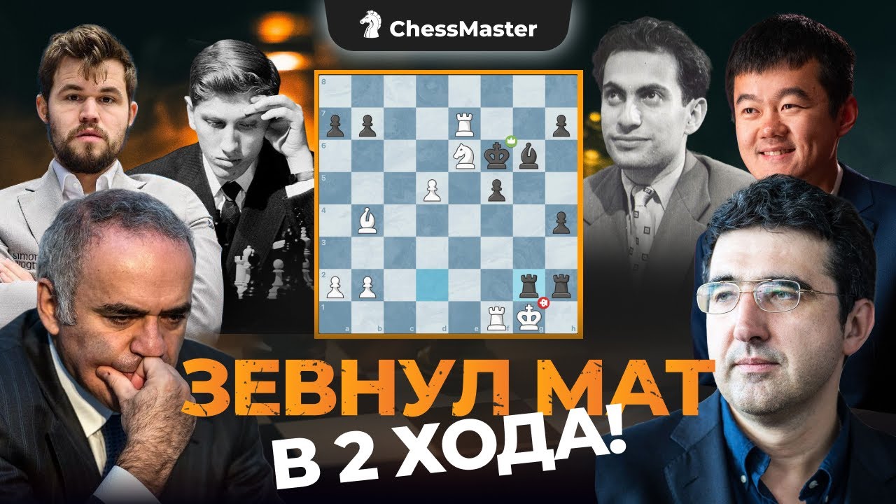 ТОП 18 Величайших Зевков в Истории Матчей за Звание Чемпиона Мира