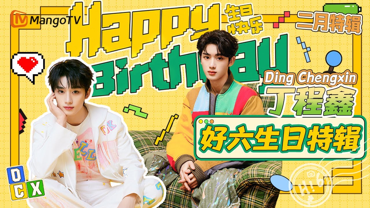 【好六生日特辑】丁程鑫🎂好六团最古灵惊怪的忙内弟弟✨魅力瞬间集锦放送！ Happy 