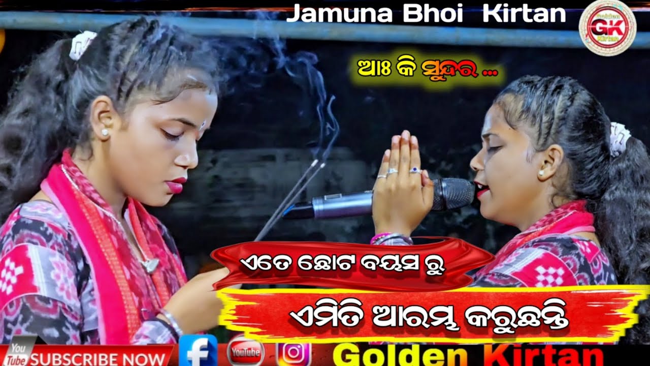 ଏତେ ଛୋଟ ବୟସ ରୁ ଏମିତି ଆରମ୍ଭ କରୁଛନ୍ତି। Jamuna Bhoi Kirtan At - Sorna #goldenkirtan 