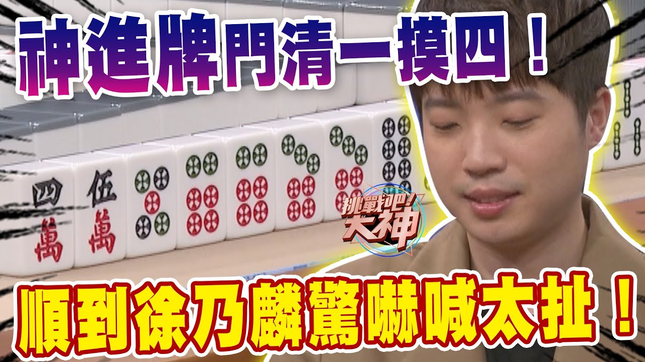 神進牌門清一摸四！順到徐乃麟驚嚇喊太扯！｜挑戰吧大神【好能攝MaCatide®Pro】