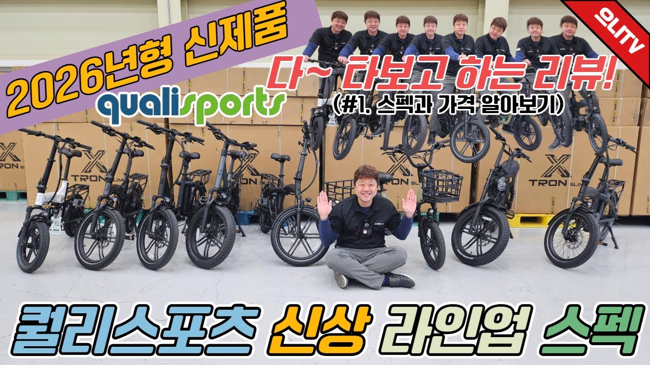 전부 다 타보고 하는 리뷰 1탄!! 퀄리스포츠 2026 신상 라인업 스펙과 가격 한눈에 살펴보기!!