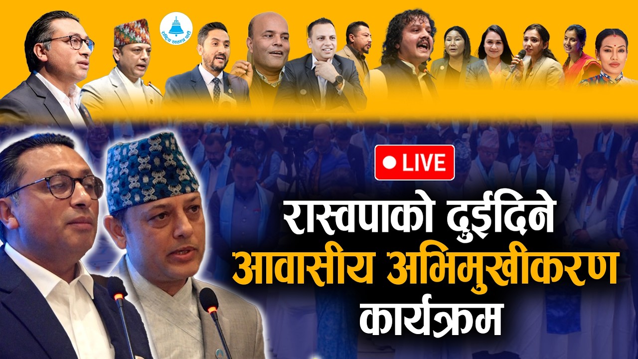🔴LIVE: रास्वपाको दुईदिने आवासीय अभिमुखीकरण कार्यक्रमः स्वर्णिम र डिपीको सम्बोधन !