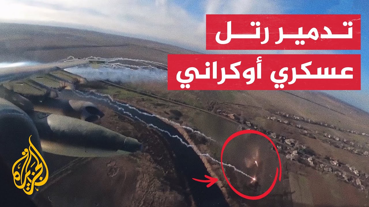 شاهد| غارات جوية روسية تستهدف رتلا من مركبات مدرعة للقوات الأوكرانية