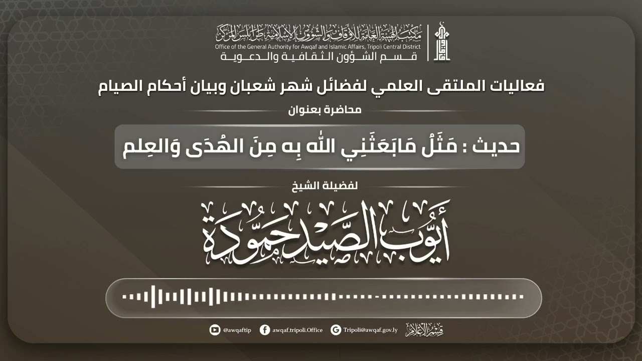 محاضرة بعنوان : حديث - مثل مابعثني الله به من الهدى والعلم