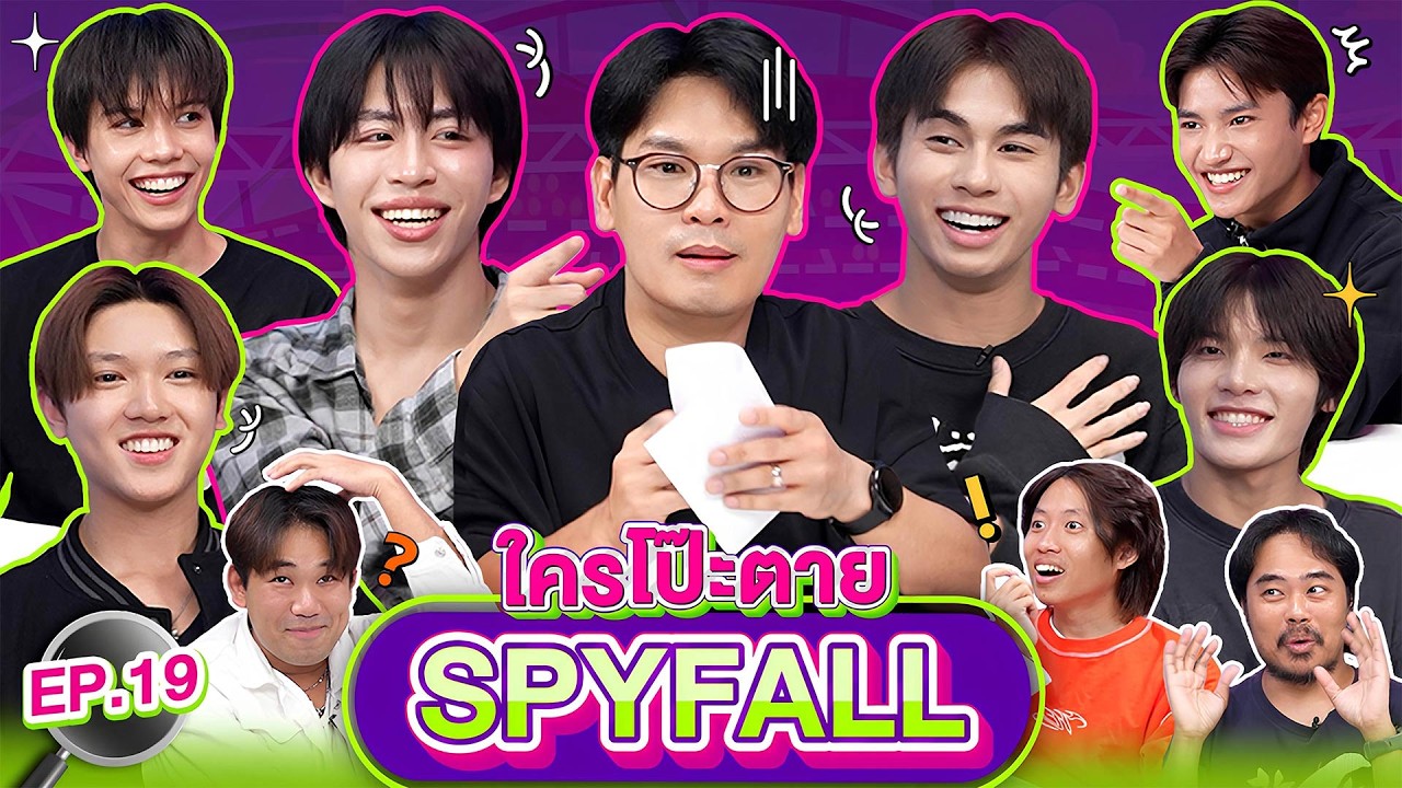 ใครโป๊ะตาย SPYFALL EP.19 | เทพลีลา x DICE @DICE.SONRAY