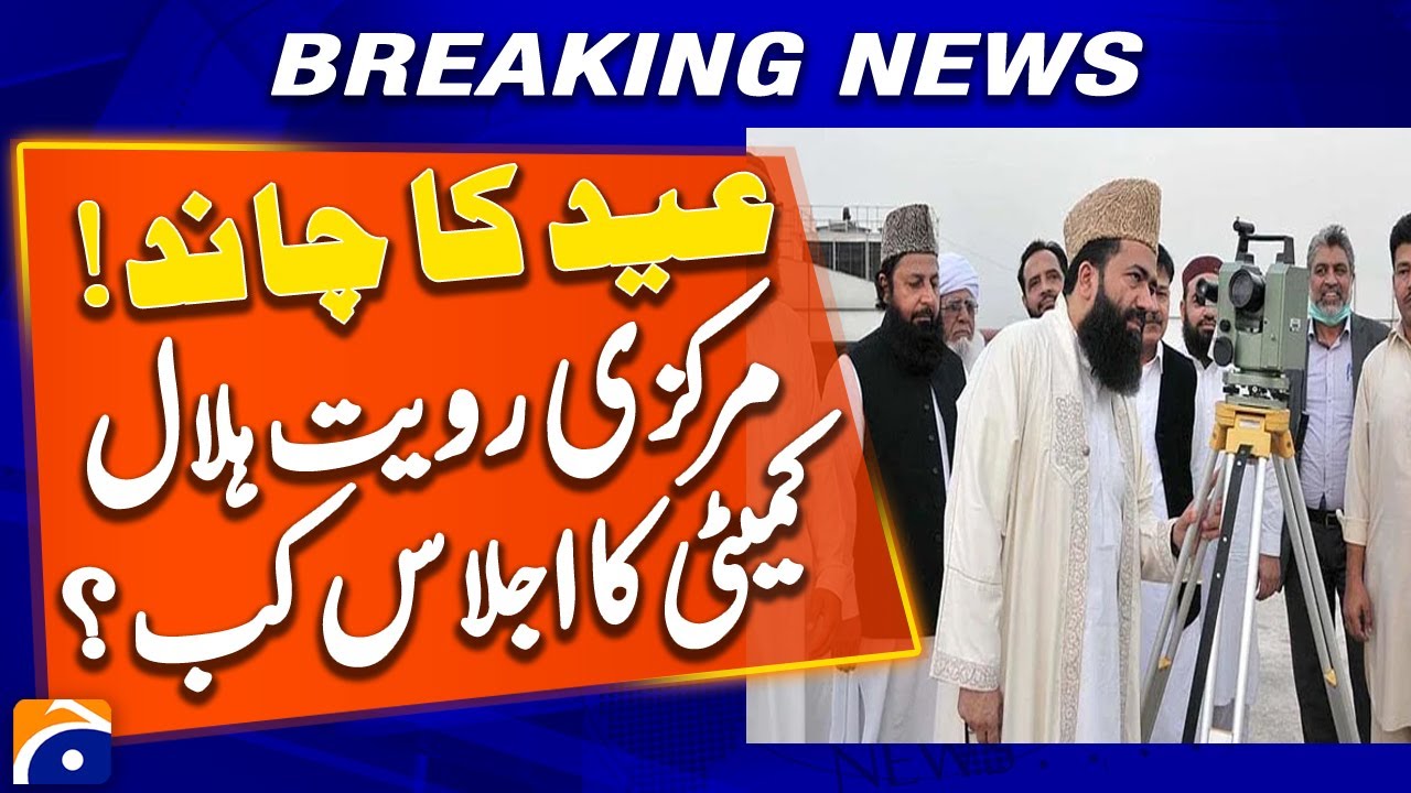 Shawwal Moon Sighting Today? Central Ruet-e-Hilal Committee Meeting in Islamabad | Breaking News