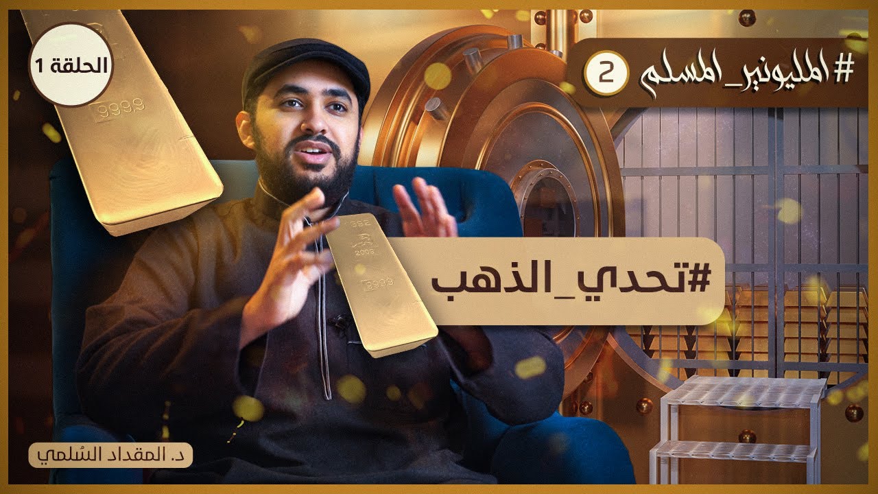 #تحدّي_الذهب | #المليونير_المسلم2 | حلقة 1 | د.المقداد السلمي
