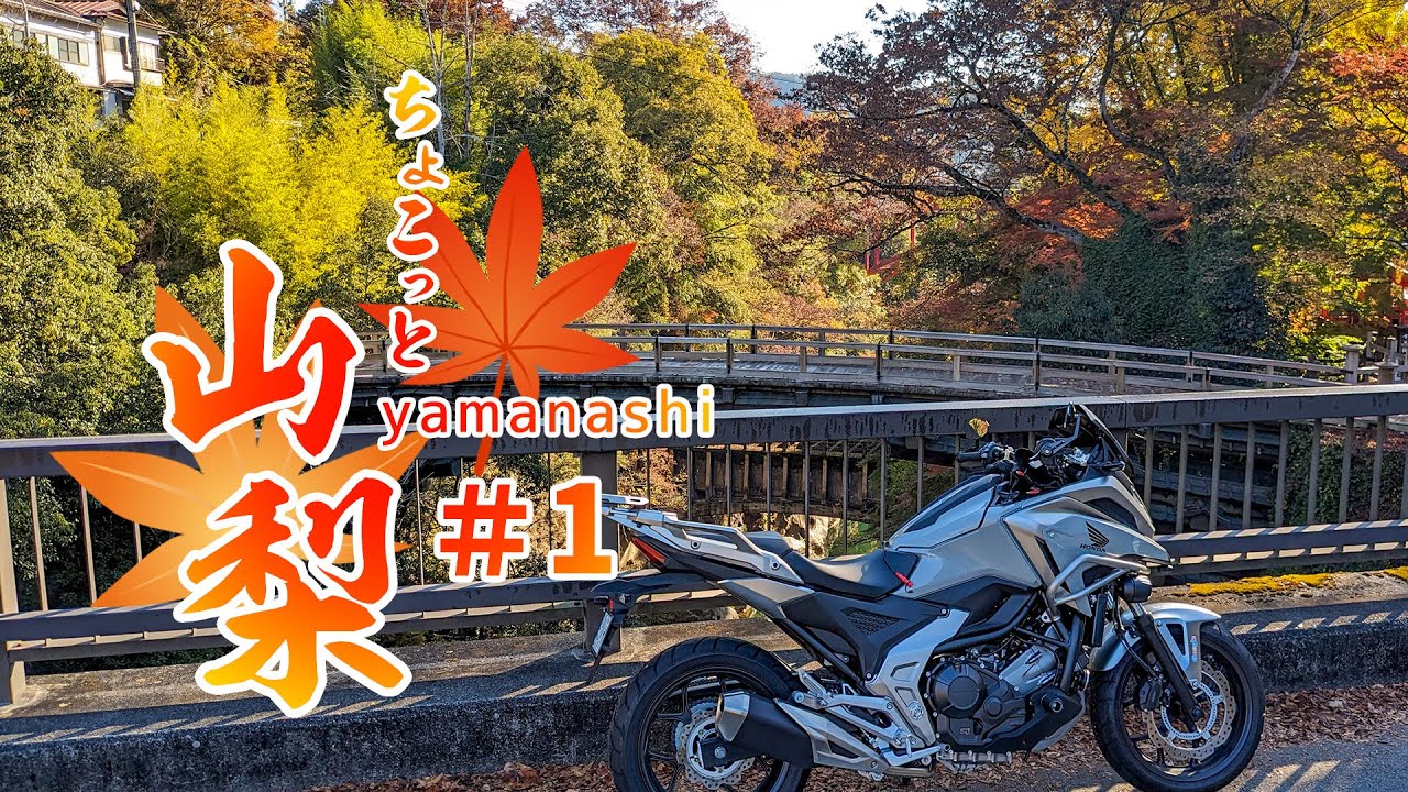 【NC750X】#1 秋の山梨ツーリング 出発→旧中央道→猿橋【ソロツーリング】