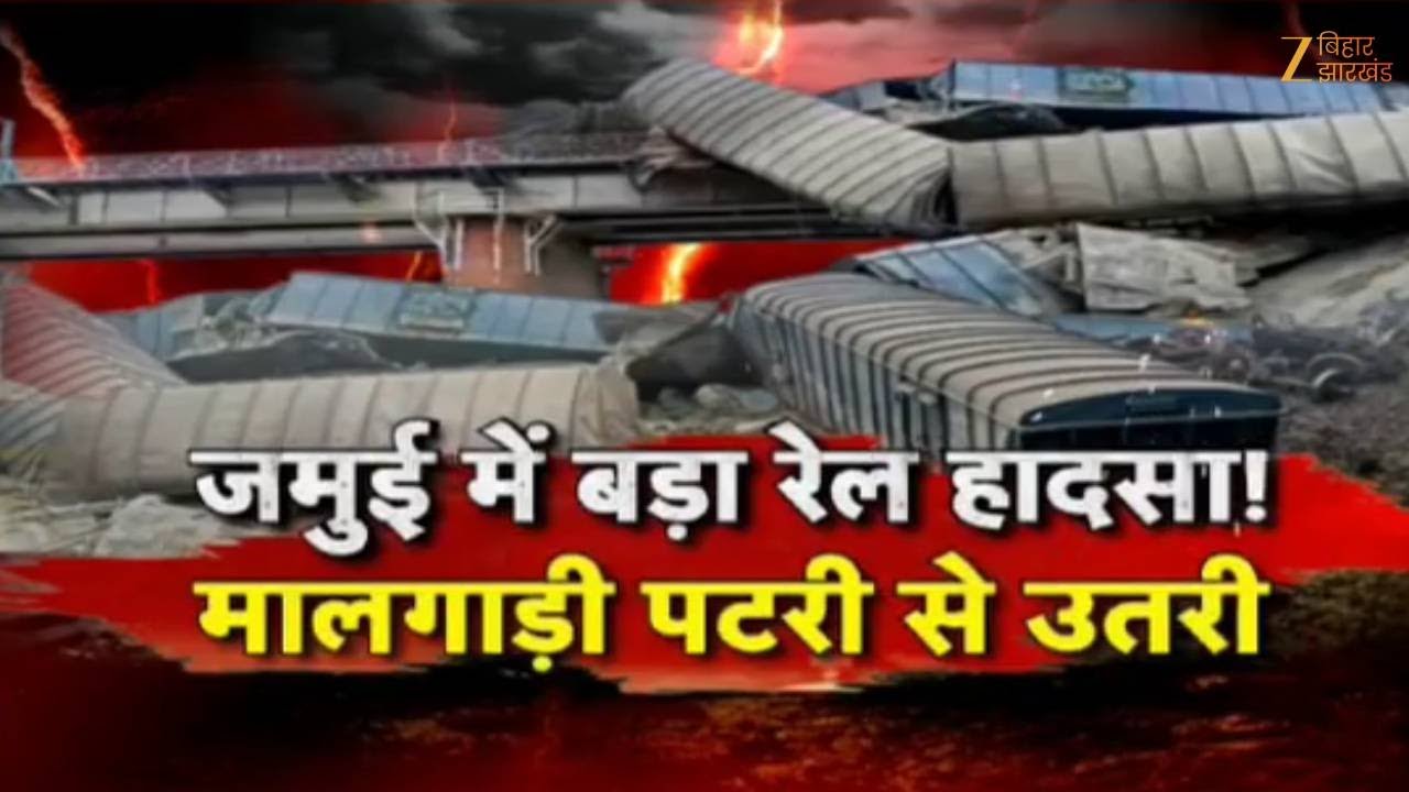 Bihar Jamui Train Accident: जमुई में बड़ा रेल हादसा ! मालगाड़ी पटरी से उतरी