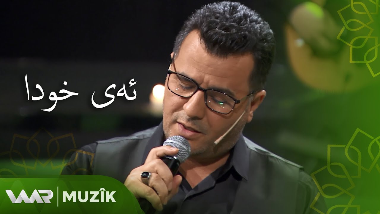 Ebdilqehar Zaxoyî - Ey Xuda | Peyvên Zelal