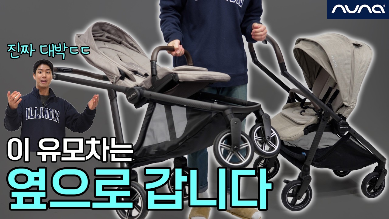 뉴나 스위브｜역대급 신개념 절충형 유모차! 직접 끌어봤습니다 [Nuna Swiv review]
