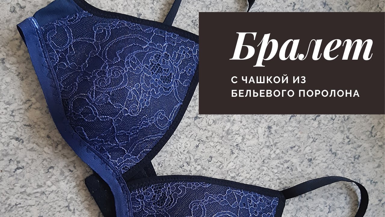 Бралет с чашкой из бельевого поролона