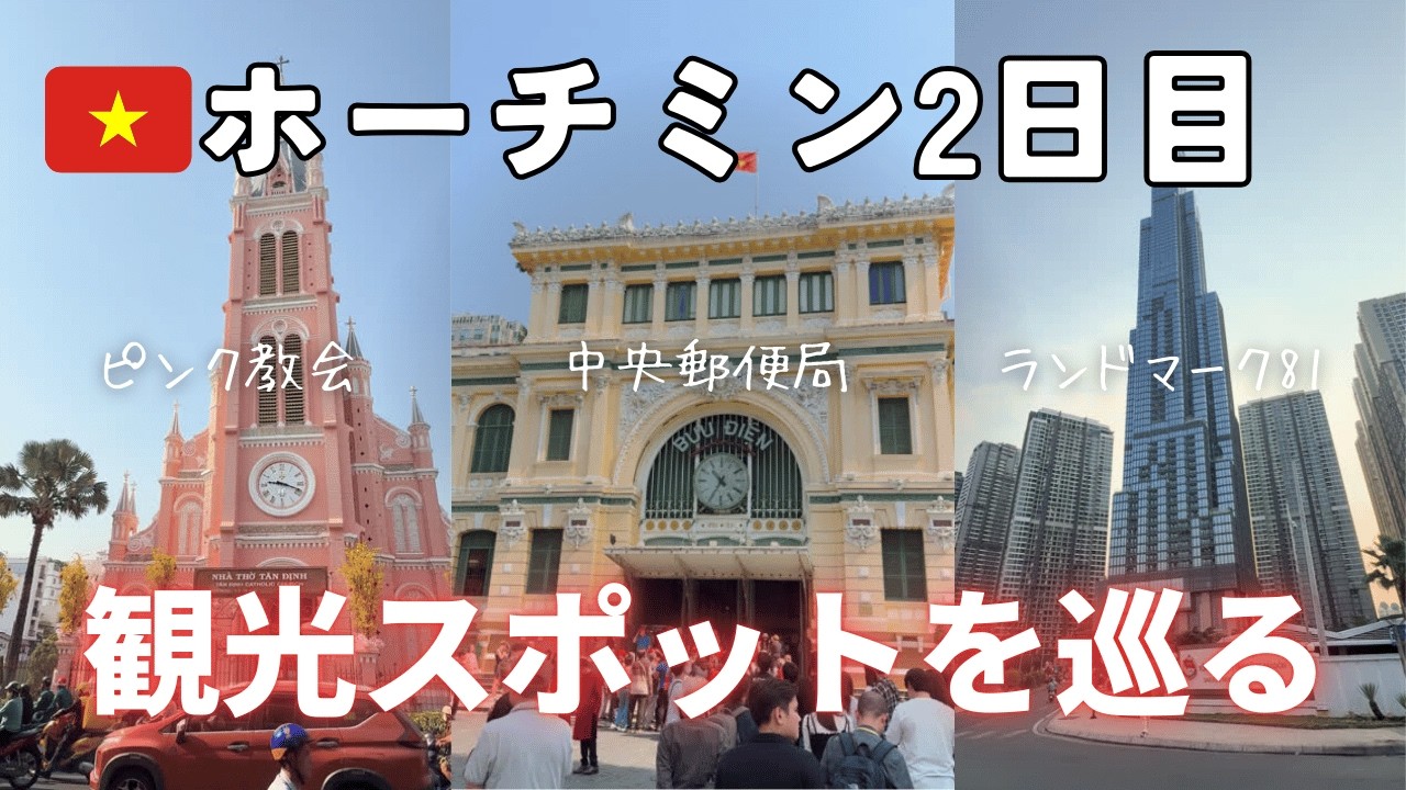 【ホーチミン🇻🇳】人気の観光スポット6選を巡る！ピンク教会や中央郵便局、ランドマーク81など