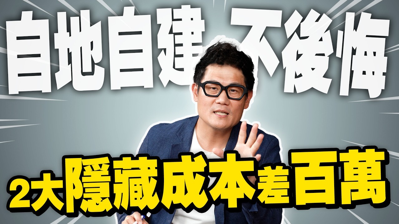 2大隱藏成本差百萬！「自地自建」看完再做不後悔！【武哥聊是非】