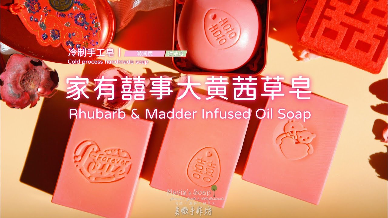 冷制手工皂丨家有囍事大黄茜草皂Rhubarb&Madder Infused Oil Soap