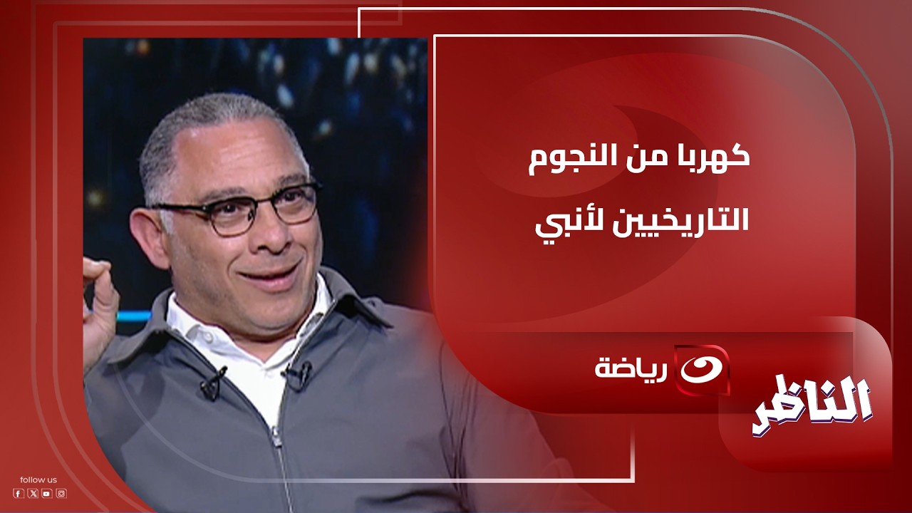 أيمن الشريعي في حديث شيق 