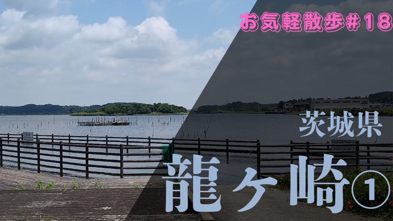 【お気軽散歩】茨城県龍ヶ崎を散策する
