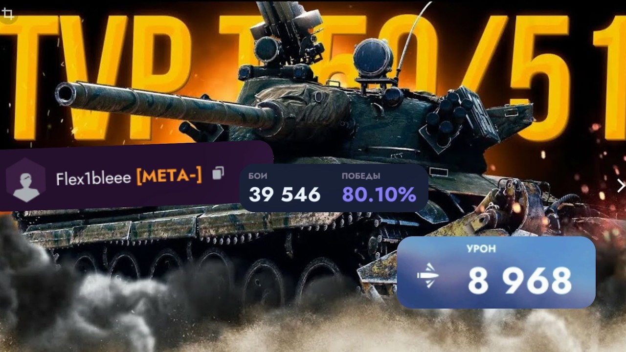 TVP T 50/51 🔥@Flex1bleee НЕРЕАЛЬНЫЙ ЭПИК🔥 #tvpt5051  #tanksblitz  #вооруженныйблиц