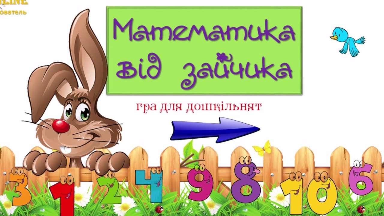 МАТЕМАТИКА! Заняття для діток! ONLINE вихователь!
