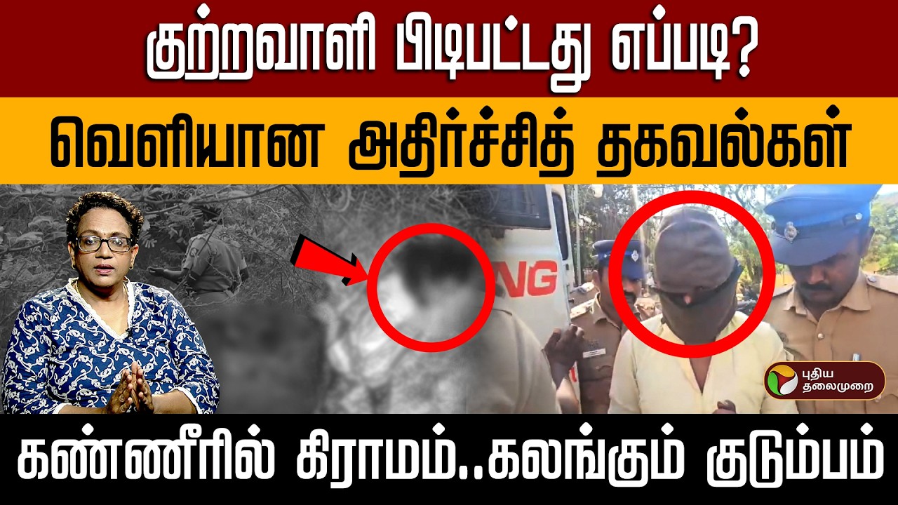 குற்றவாளி பிடிபட்டது எப்படி?வெளியான அதிர்ச்சித் தகவல்கள்கண்ணீரில் கிராமம்..கலங்கும் குடும்பம் | PTD