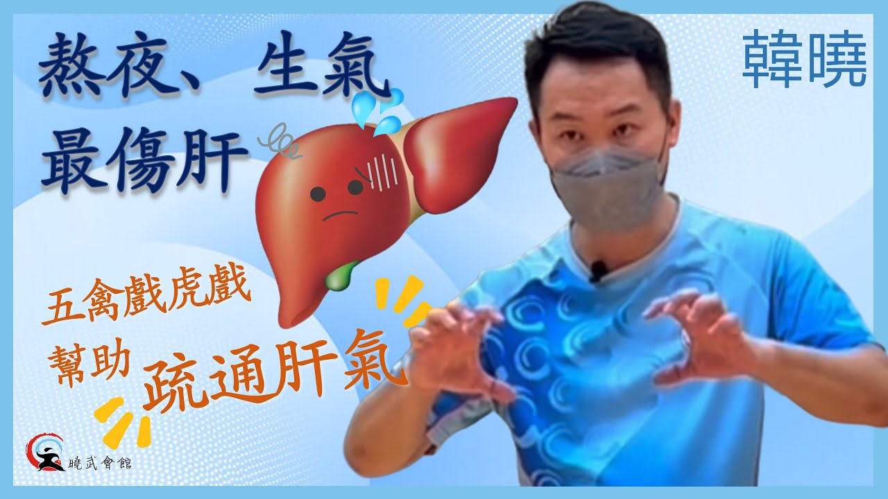 【動作講解】五禽戲虎戲 | 練好虎戲能提升血液循環、神經、消化、運動等系統。 切忌 熬夜、生氣！| 韓曉