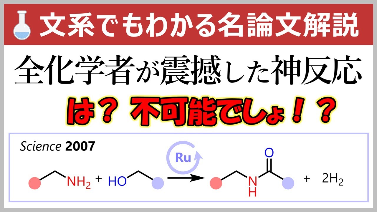 これが歴史的研究成果！元大学教員の文系でもわかる名論文解説【Science誌/有機化学】