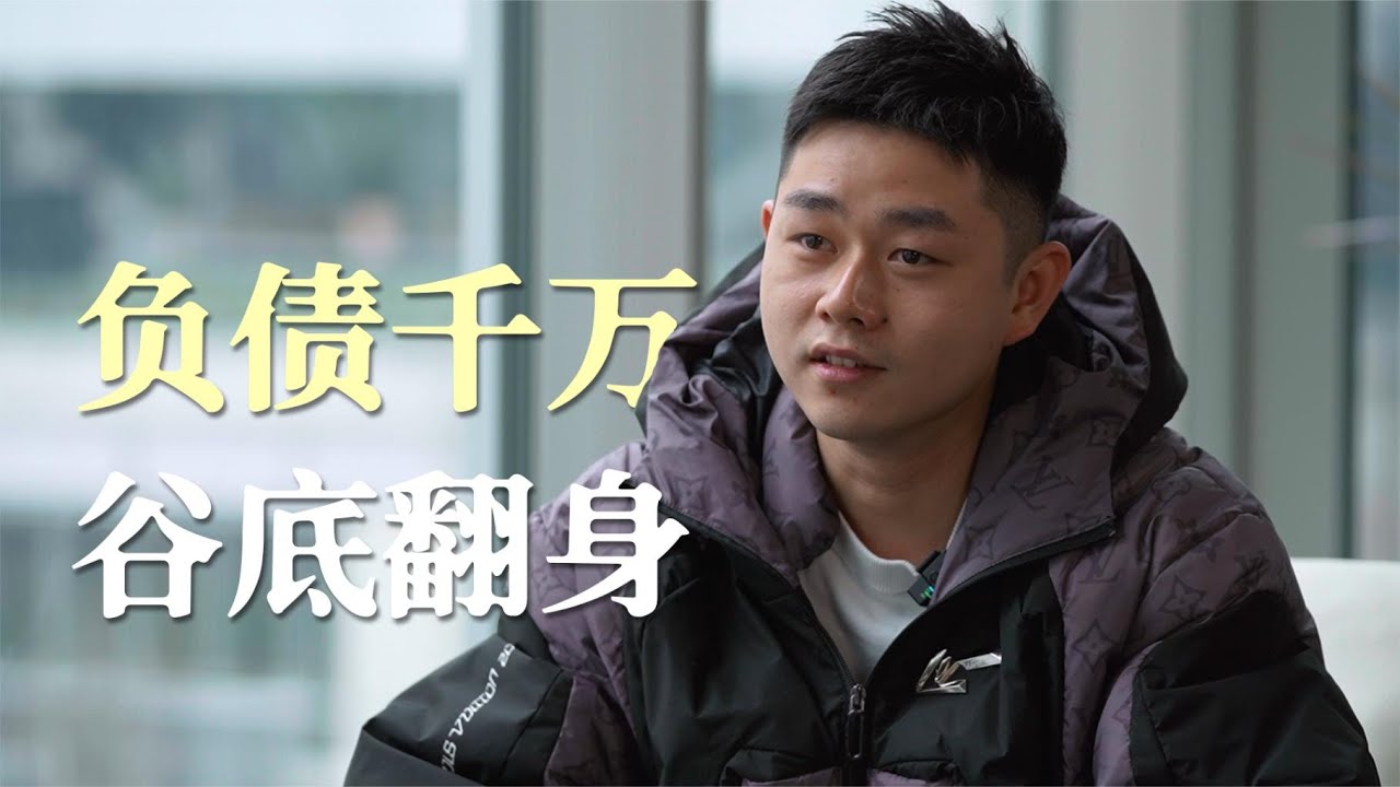 92年创业者，过山车式的创业历程，亏损千万如何谷底翻身？